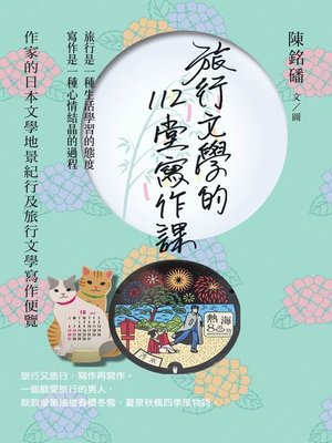 cover image of 旅行文學的112堂寫作課